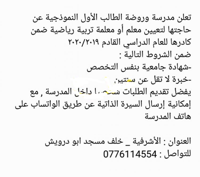 تعلن مدرسة ورضة الطالب الاول النموجية عن حاجتها لمعلم/ة تربية رياضية