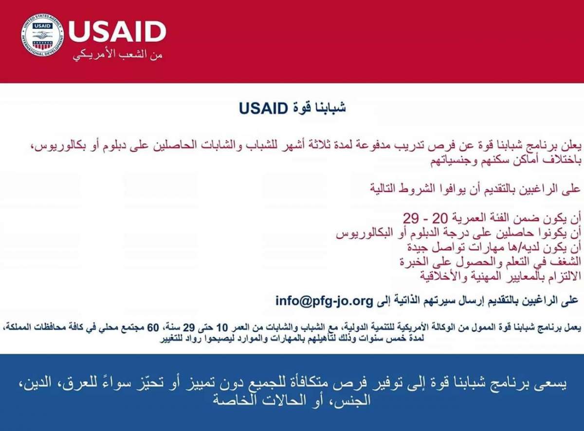 تعلن منظمة USAID الامريكية عن فرص تدريب مدفوعة الاجر للشباب والشابات في كافة محافظات المملكة الاردنية الهاشمية