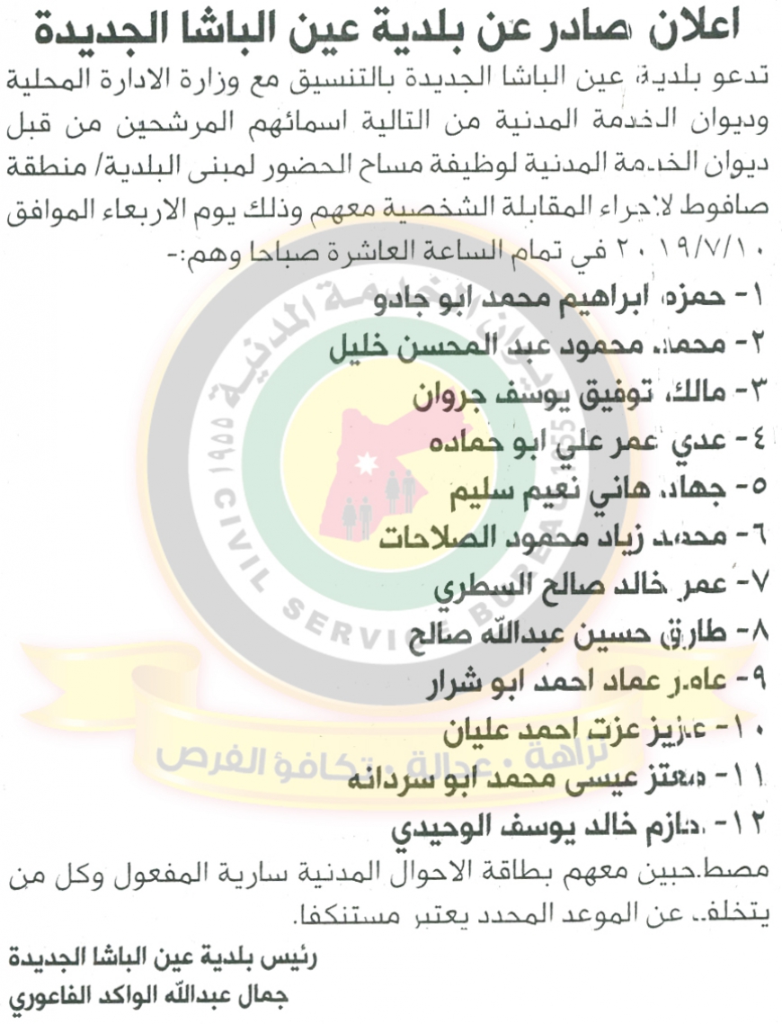 دعوة مرشحين لحضور المقابلات الشخصية لغايات التعيين في بلدية عين الباشا الجديدة .. اسماء