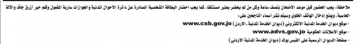 ديوان الخدمة المدنية يدعو خريجي عام 2000 فما دون للامتحان التنافسي- اسماء  