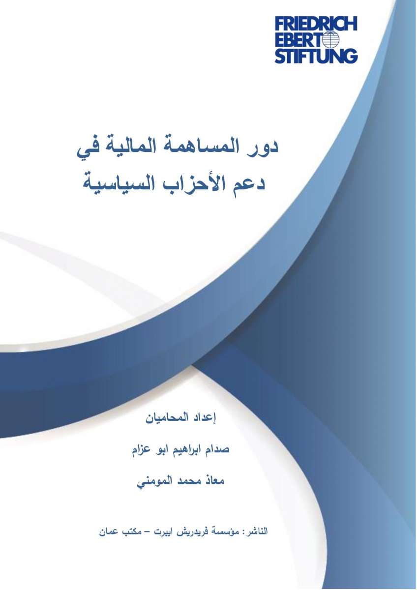 ابو عزام والمومني يطلقان دراسة حول دور المساهمة المالية في دعم الأحزاب السياسية - نص الدراسة