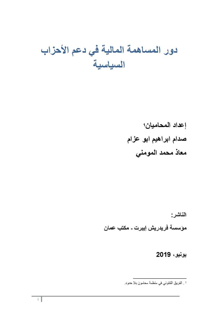 ابو عزام والمومني يطلقان دراسة حول دور المساهمة المالية في دعم الأحزاب السياسية - نص الدراسة