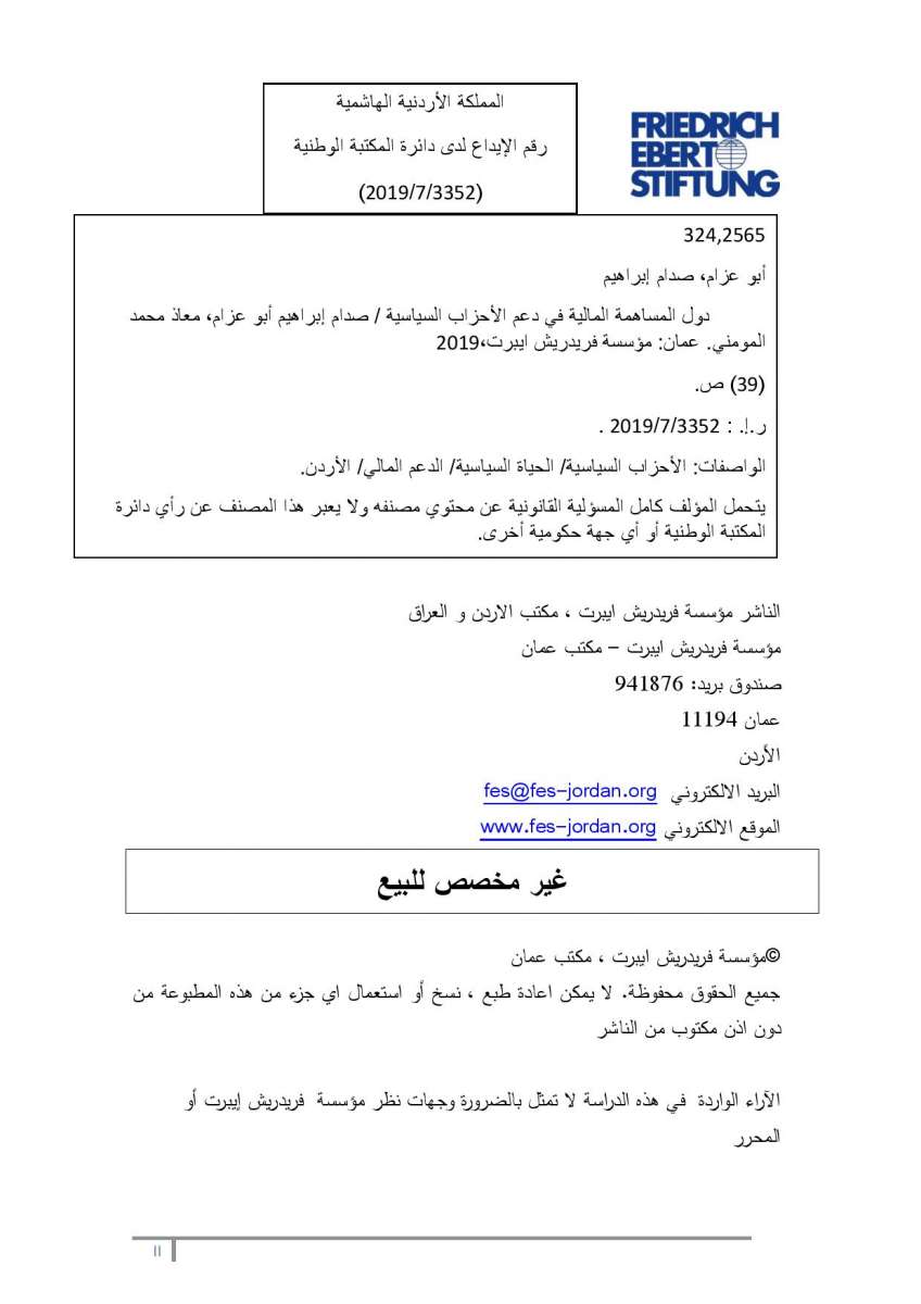 ابو عزام والمومني يطلقان دراسة حول دور المساهمة المالية في دعم الأحزاب السياسية - نص الدراسة