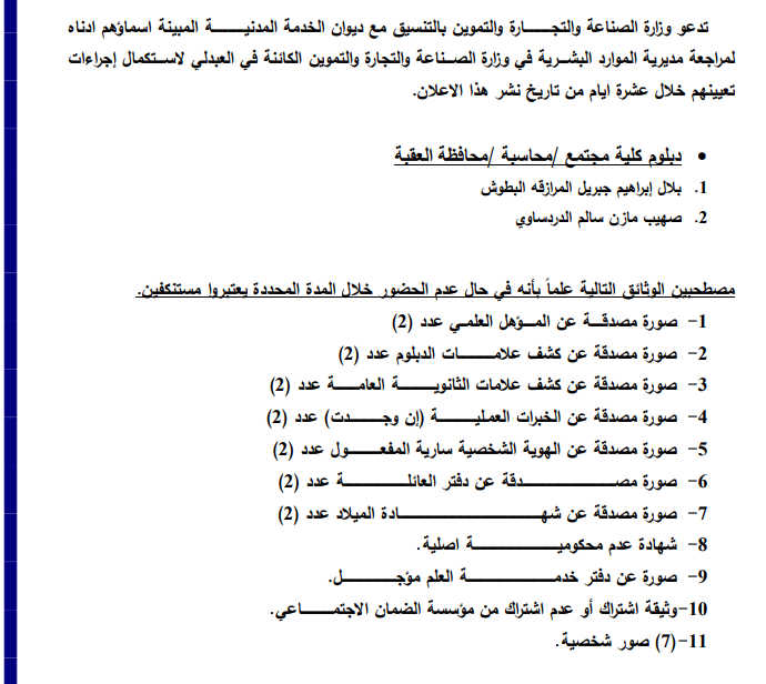 دعوة مرشحين للتعيين في وزارة الصناعة والتجـارة والتموين لاستكمال اجراءات التعيين - اسماء