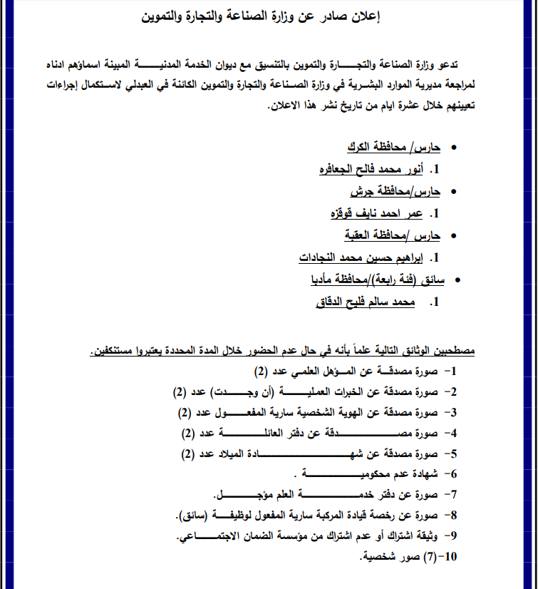 دعوة مرشحين للتعيين في وزارة الصناعة والتجـارة والتموين لاستكمال اجراءات التعيين - اسماء