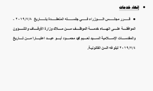 الحكومة تحيل نحو 1400 موظفا على التقاعد - اسماء