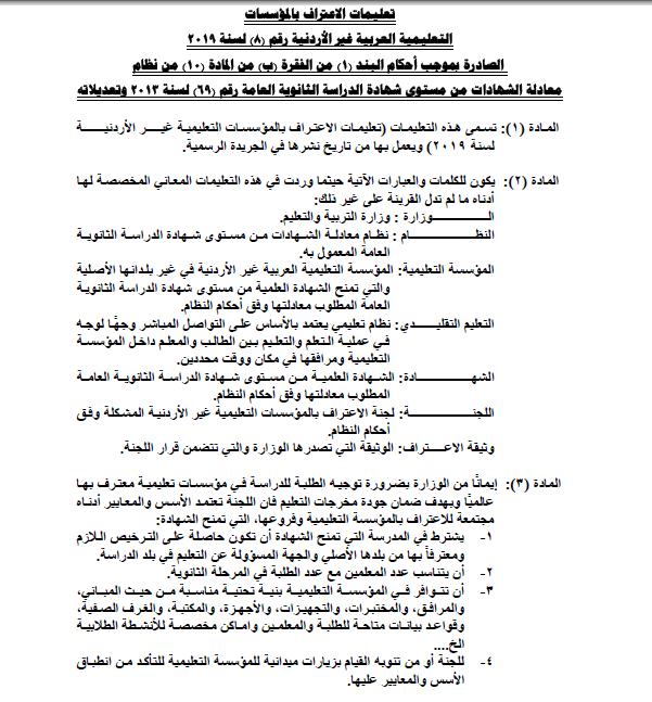 التربية تحدد شروط اعتماد المدارس العربية في غير بلدانها الأصلية لطلبة التوجيهي - تفاصيل