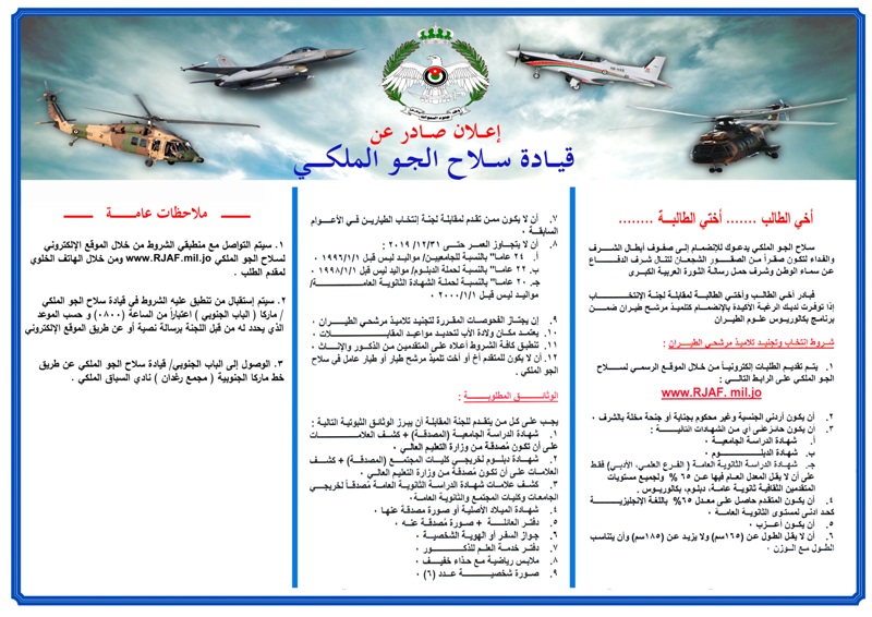 إعلان صادر عن القوات المسلحة الاردنية - الجيش العربي / قيادة سلاح الجو الملكي