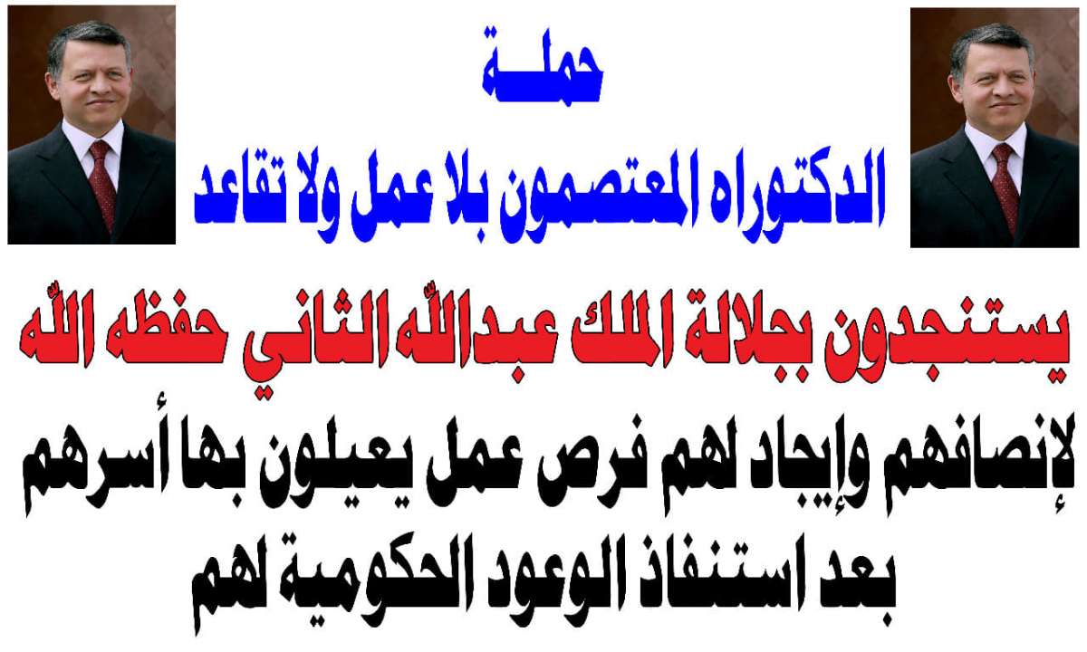 حملة شهادة الدكتوراة يدعون لاعتصام واضراب عن الطعام امام الديوان الملكي