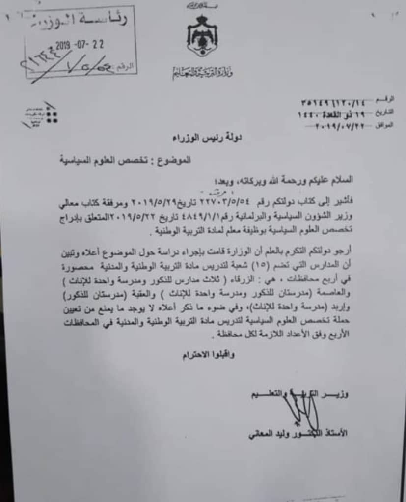 المعاني يوافق على تعيين حملة العلوم السياسية كمعلمي تربية وطنية