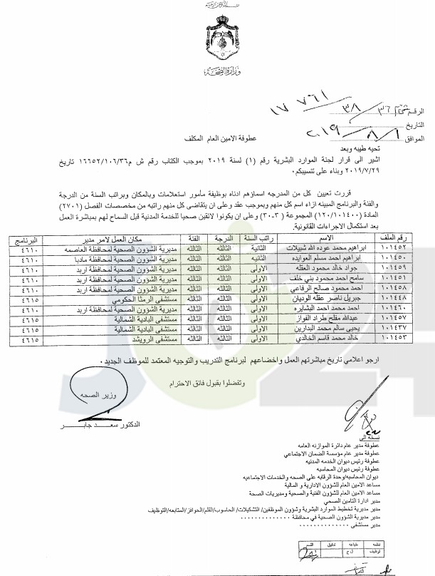 تعيينات واسعة في وزارة الصحة - اسماء