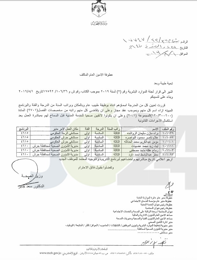 تعيينات واسعة في وزارة الصحة - اسماء