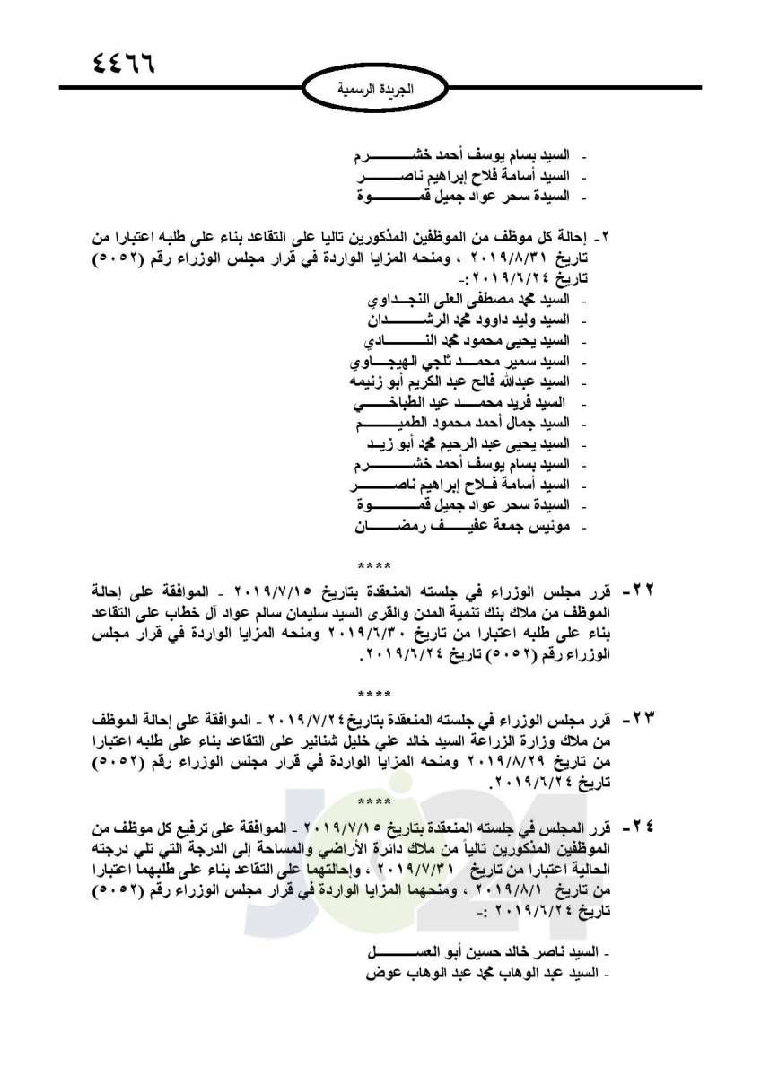 احالات الى التقاعد في التربية وانهاء خدمات لموظفين في مختلف الوزارات - اسماء