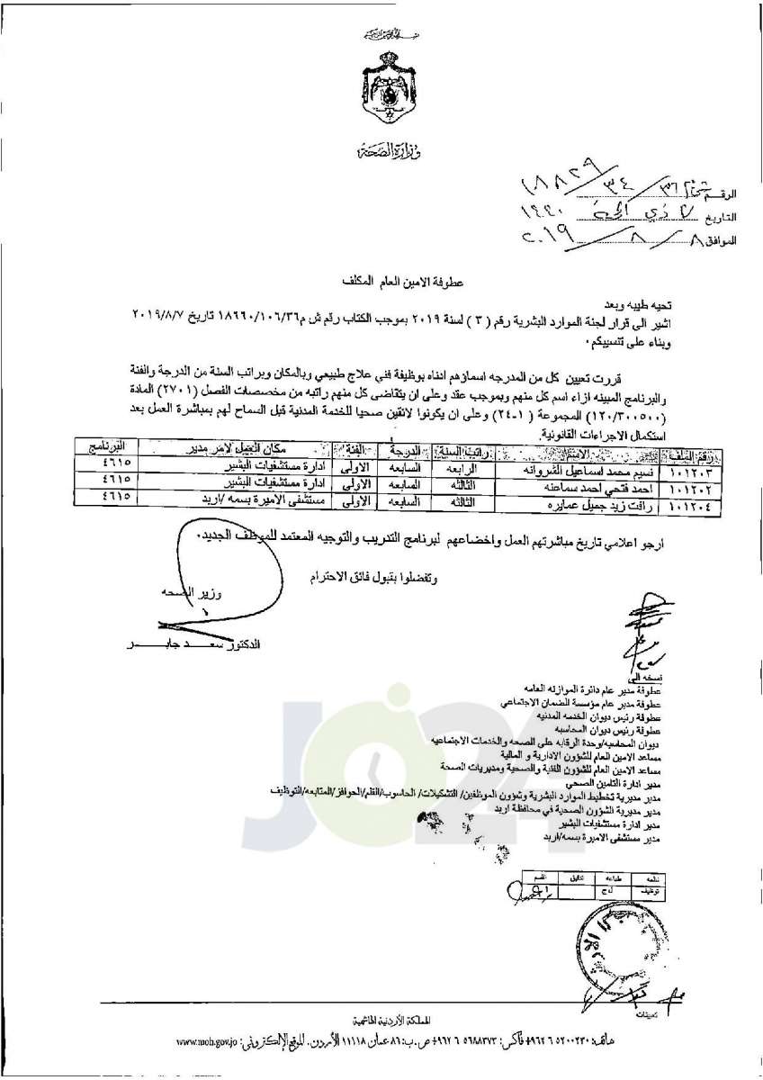 تعيينات واسعة في وزارة الصحة - أسماء