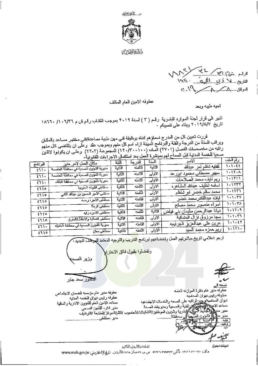 تعيينات واسعة في وزارة الصحة - أسماء