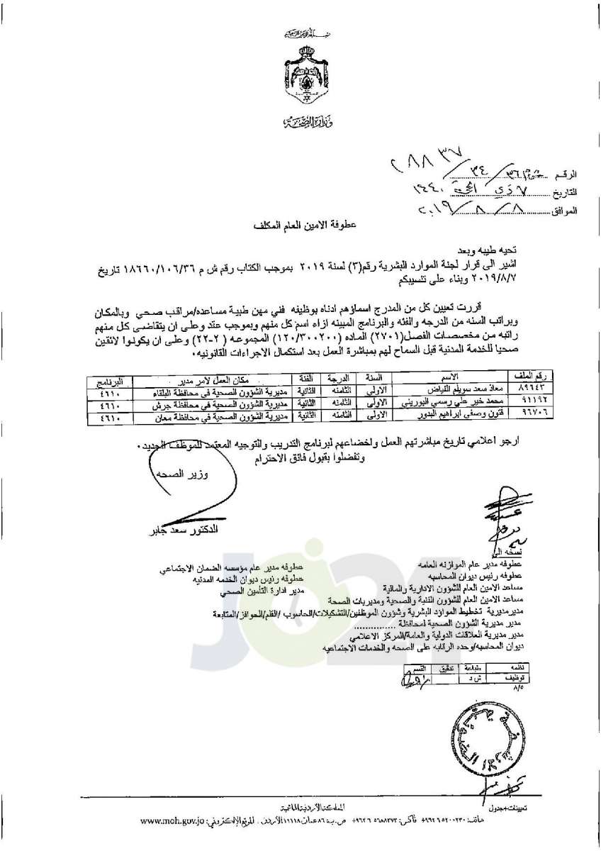 تعيينات واسعة في وزارة الصحة - أسماء