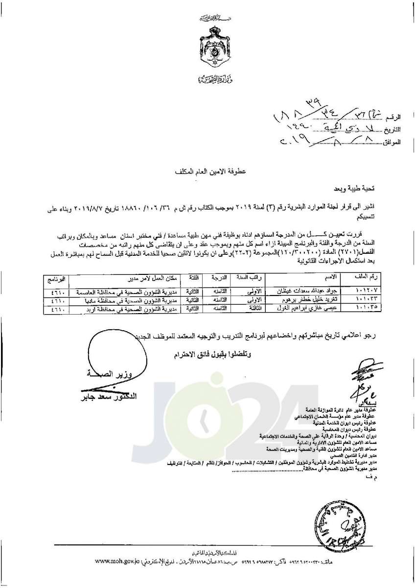 تعيينات واسعة في وزارة الصحة - أسماء