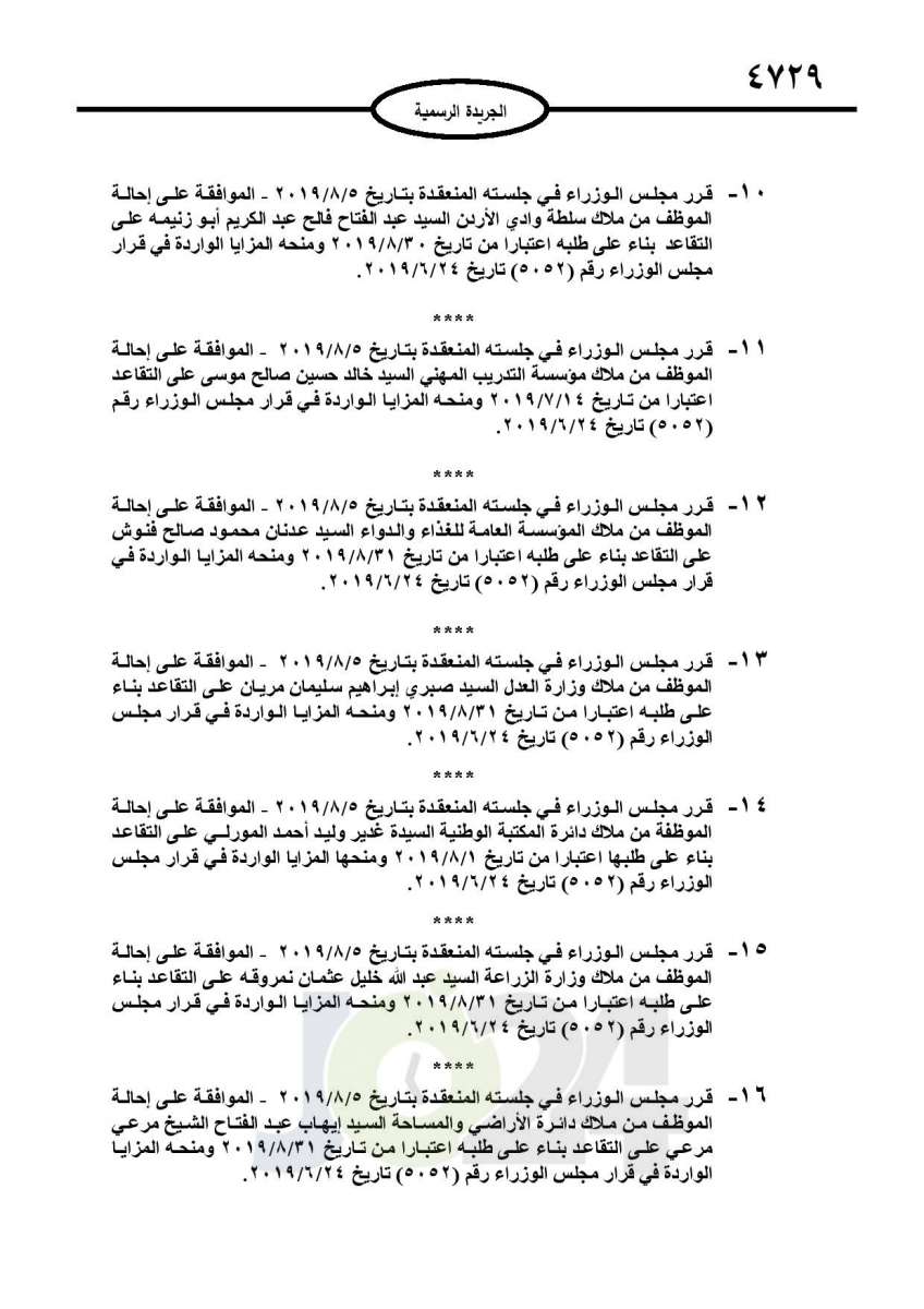 احالات الى التقاعد وانهاء خدمات لموظفين في مختلف الوزارات - اسماء