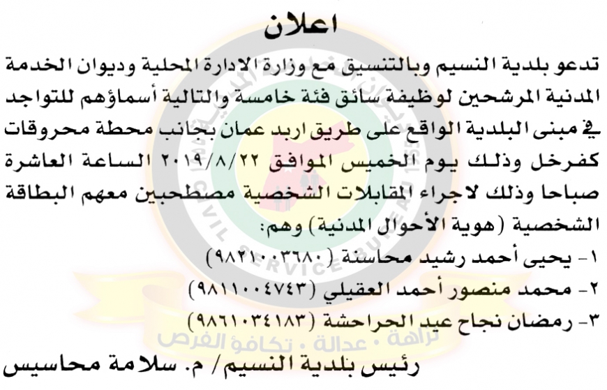 اعلان صادر عن ديوان الخدمة المدنية للمقابلات - أسماء