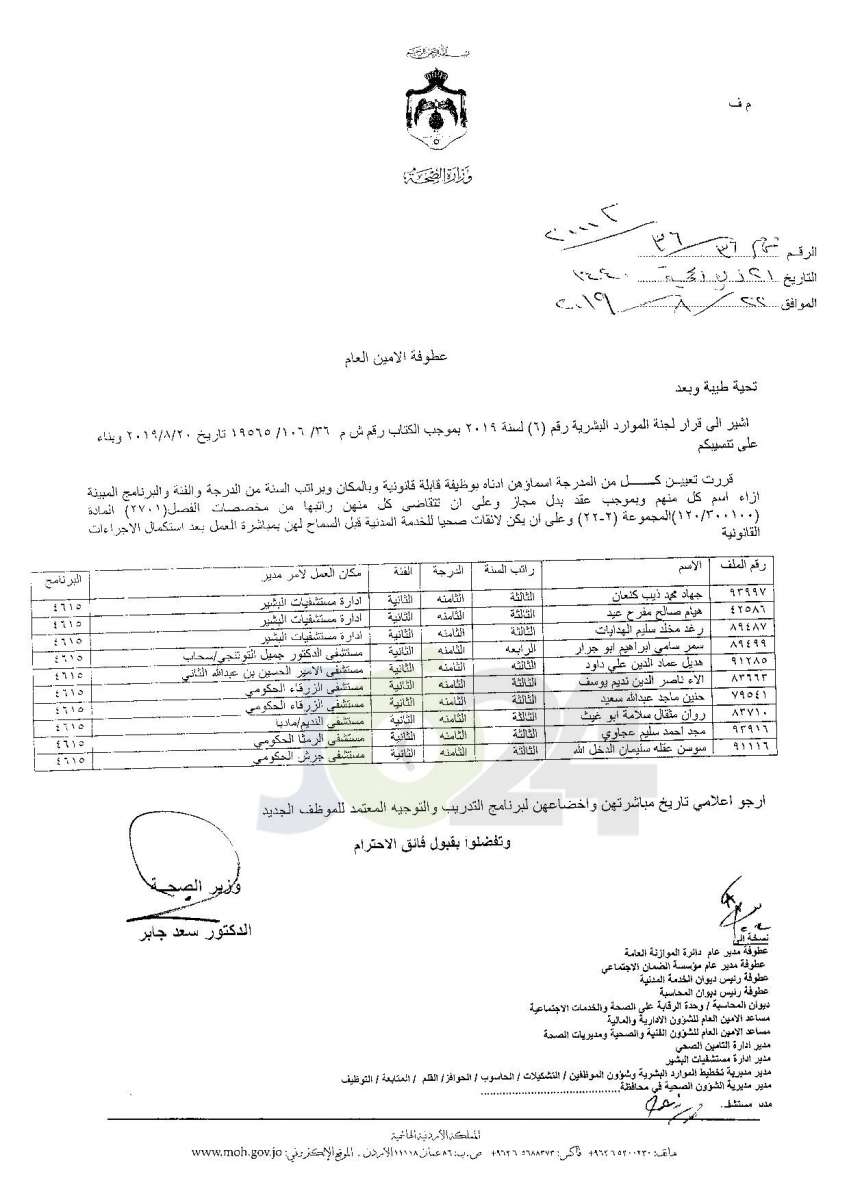 تعيينات واسعة في وزارة الصحة - أسماء