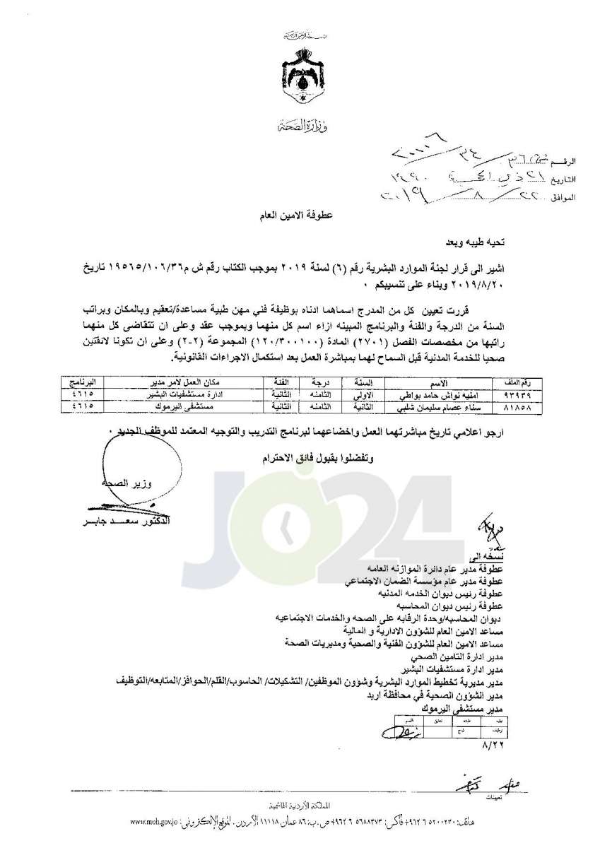 تعيينات واسعة في وزارة الصحة - أسماء