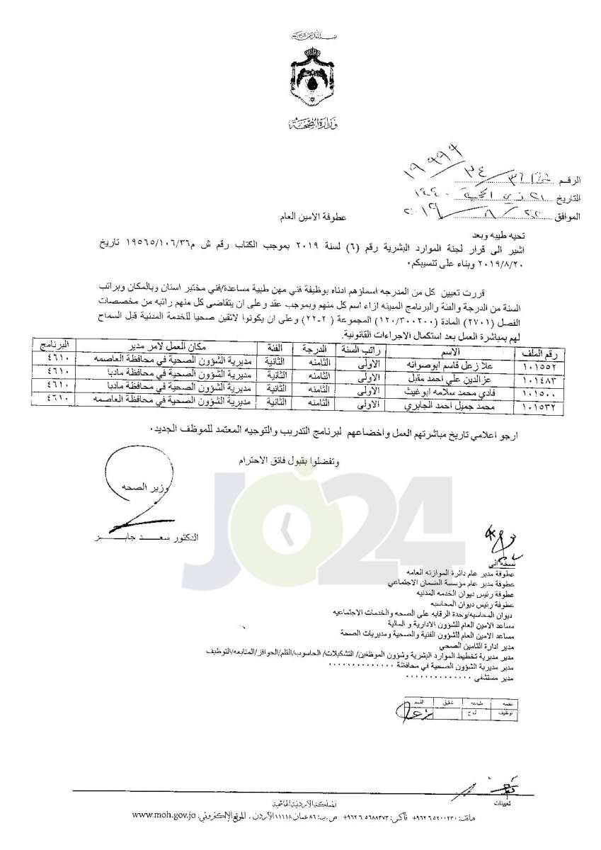 تعيينات واسعة في وزارة الصحة - أسماء