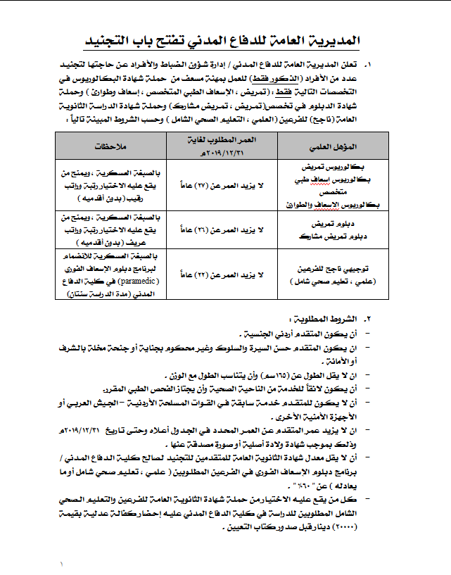 الدفاع المدني يعلن فتح باب التجنيد - تفاصيل