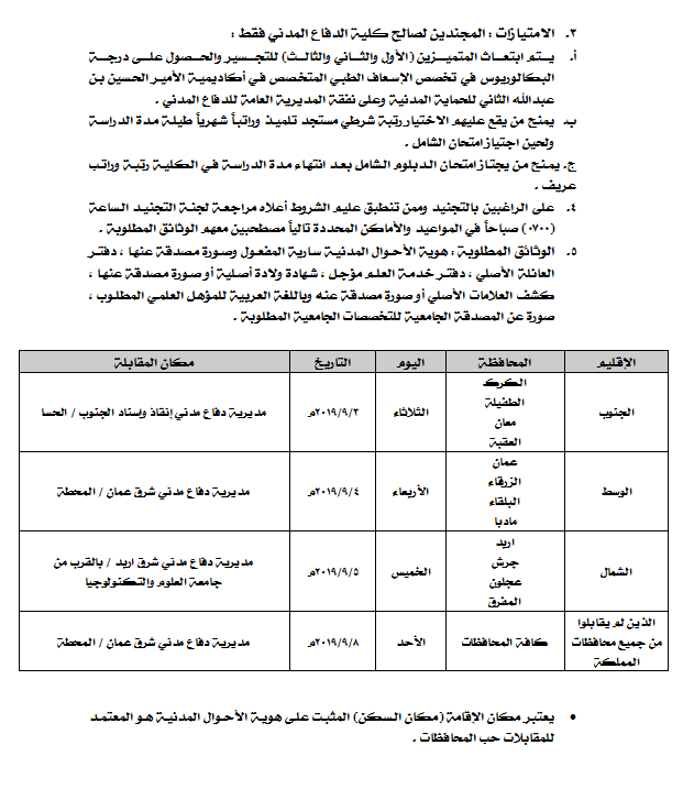 الدفاع المدني يعلن فتح باب التجنيد - تفاصيل