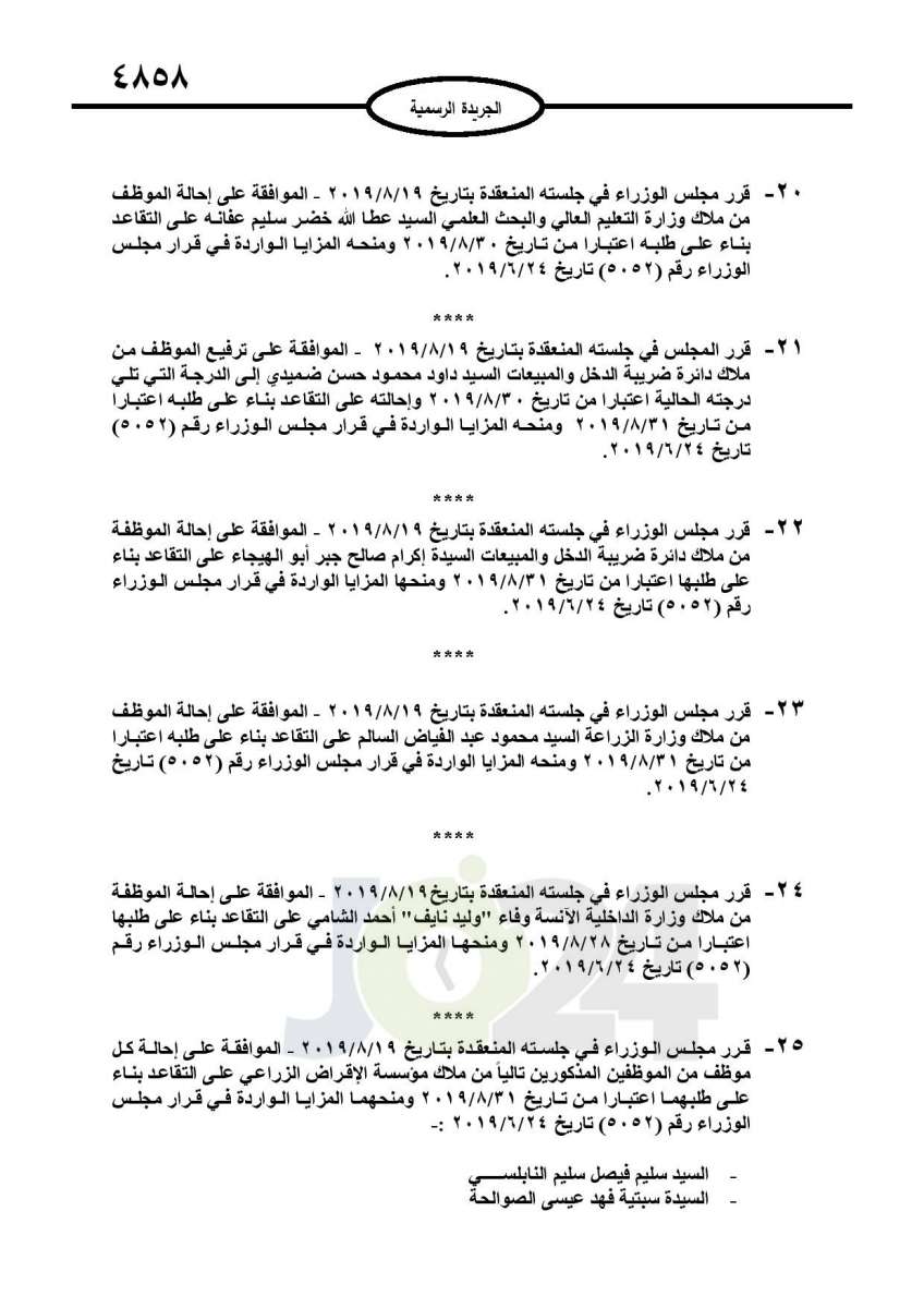 احالات الى التقاعد في التربية وانهاء خدمات لموظفين في مختلف الوزارات - اسماء