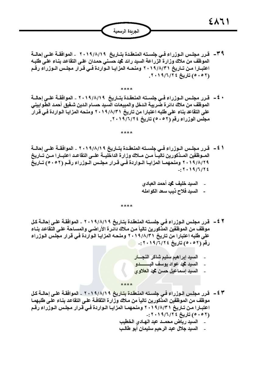 احالات الى التقاعد في التربية وانهاء خدمات لموظفين في مختلف الوزارات - اسماء