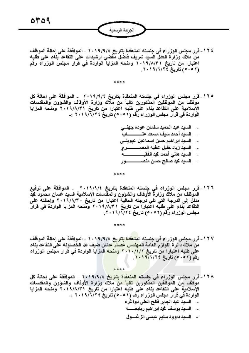 احالات الى التقاعد وانهاء خدمات لموظفين في مختلف الوزارات - اسماء