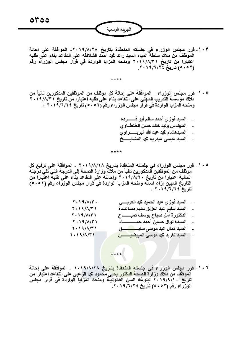 احالات الى التقاعد وانهاء خدمات لموظفين في مختلف الوزارات - اسماء