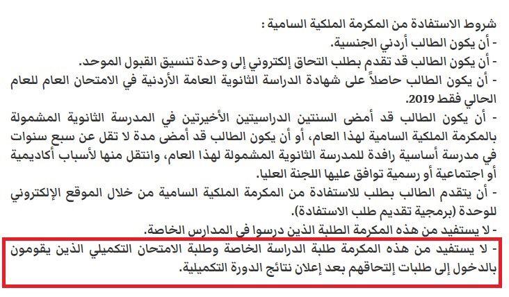 خلل في قبولات مكرمة العشائر والأقل حظًا، وذبحتونا تطالب بفتح تحقيق في ملف التوجيهي كاملًا