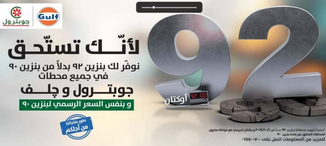 جوبترول تطرح بنزين 92 بنفس سعر 90