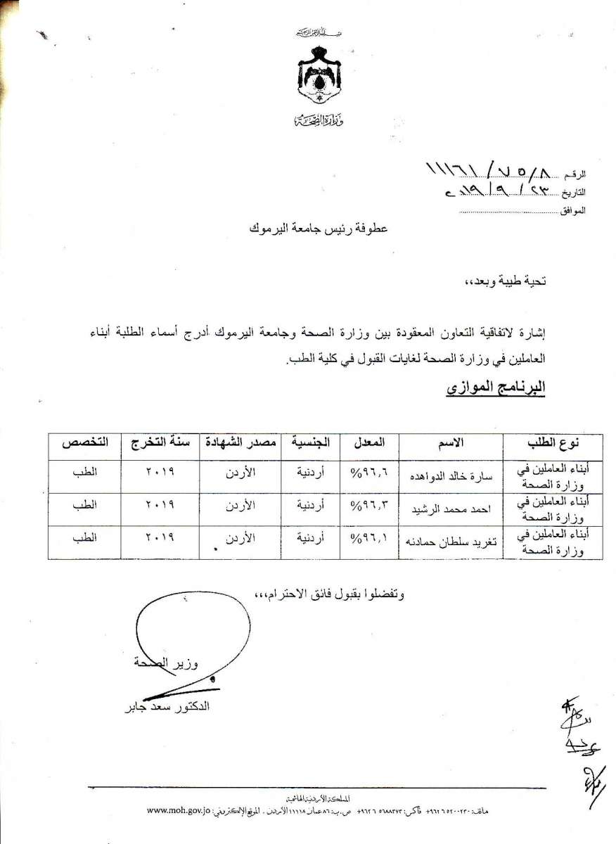 أسماء المقبولين في مقاعد الطب المخصصة لأبناء العاملين في وزارة الصحة 