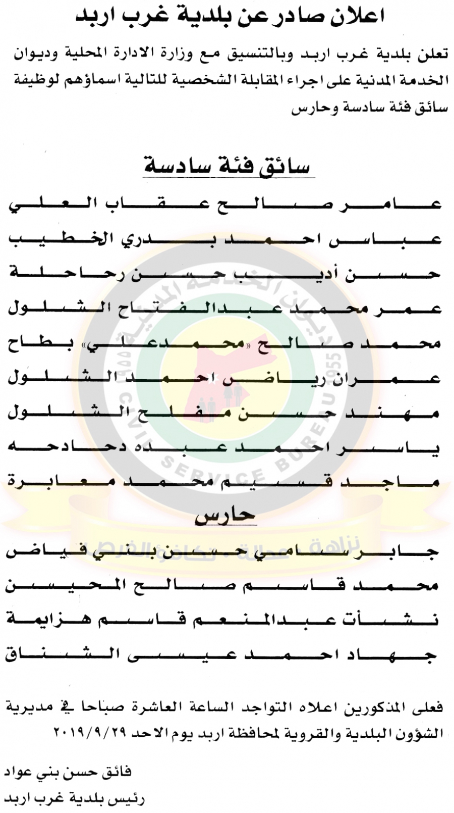 اعلان صادر عن ديوان الخدمة المدنية للمقابلات - أسماء