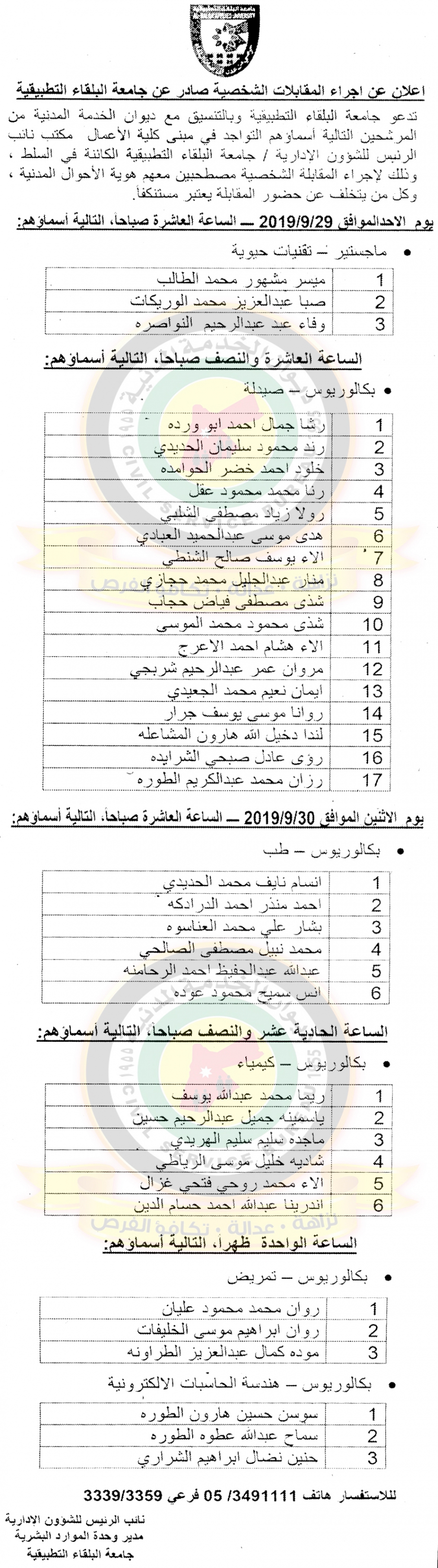 اعلان صادر عن ديوان الخدمة المدنية للمقابلات - أسماء