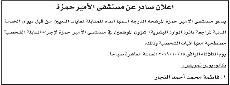 دعوة مرشحين لحضور المقابلات الشخصية لغايات التعيين في مؤسسات القطاع العام