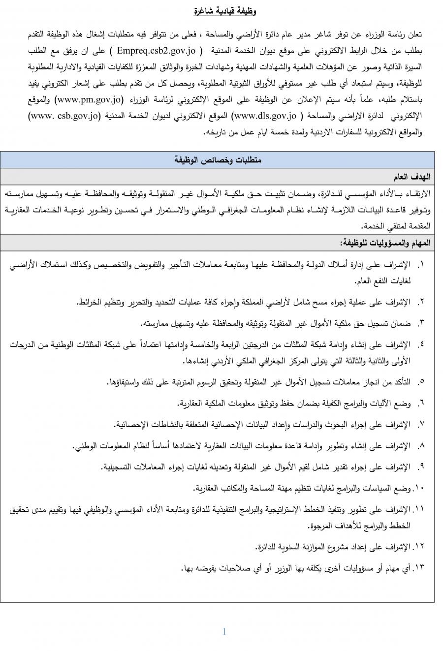 الحكومة تعلن عن شاغر مدير عام دائرة الأراضي والمساحة