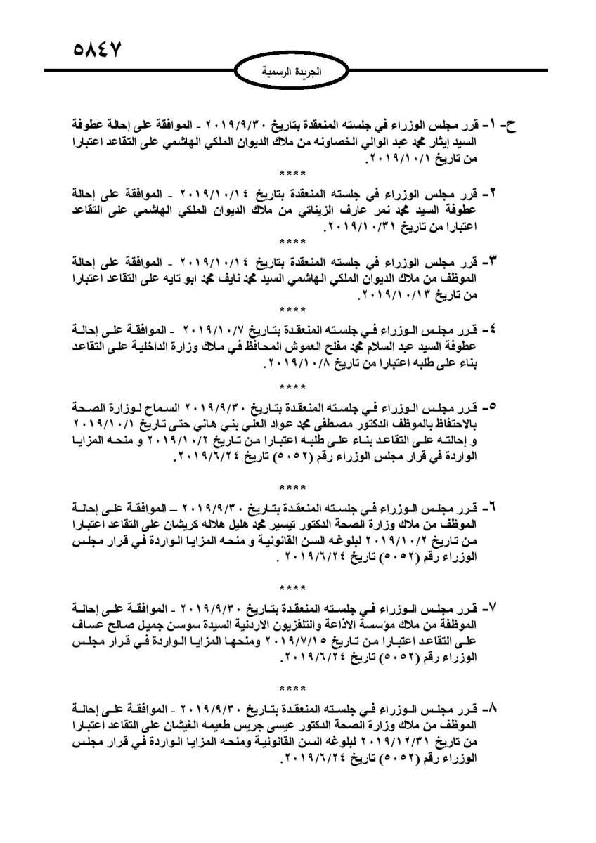 احالات الى التقاعد وانهاء خدمات لموظفين في مختلف الوزارات - اسماء