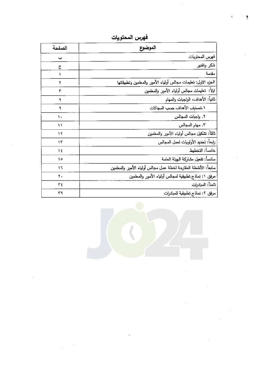 التربية تعمم آليات تفعيل مجالس أولياء الامور والمعلمين