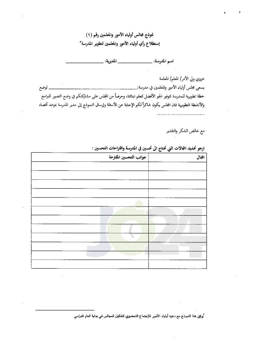 التربية تعمم آليات تفعيل مجالس أولياء الامور والمعلمين