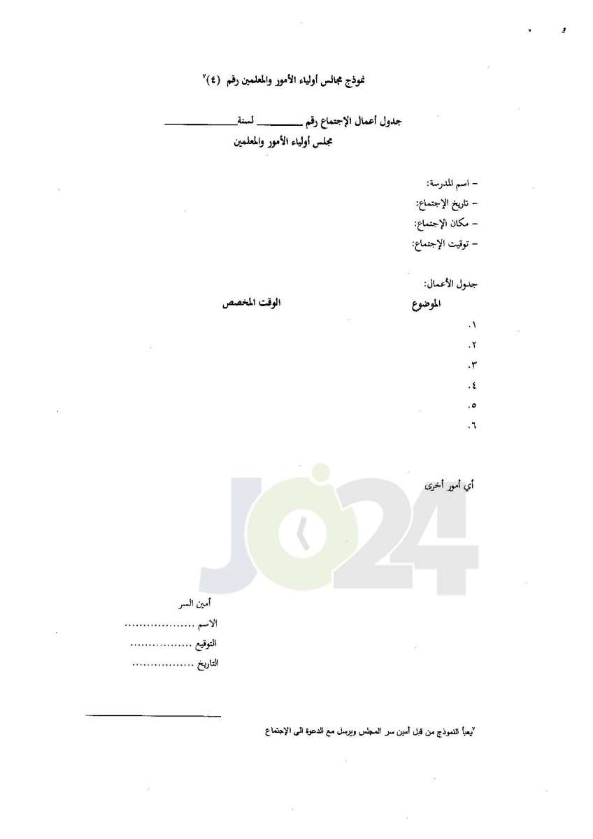 التربية تعمم آليات تفعيل مجالس أولياء الامور والمعلمين