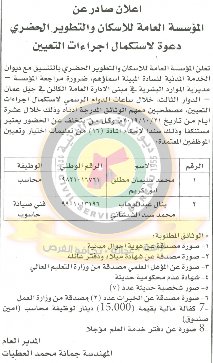 وظائف شاغرة ومدعوون للتعيين في مختلف الوزارات - أسماء