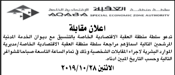 دعوة ٤٠ مرشحا لاجراء المقابلات الشخصية لدى سلطة منطقة العقبة الاقتصادية - اسماء