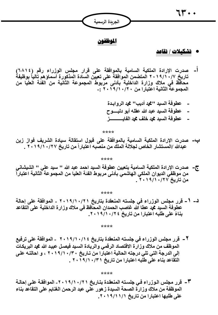 بالاسماء...ترفيعات محافظين واحالات على التقاعد في الوزارات والمؤسسات الحكومية