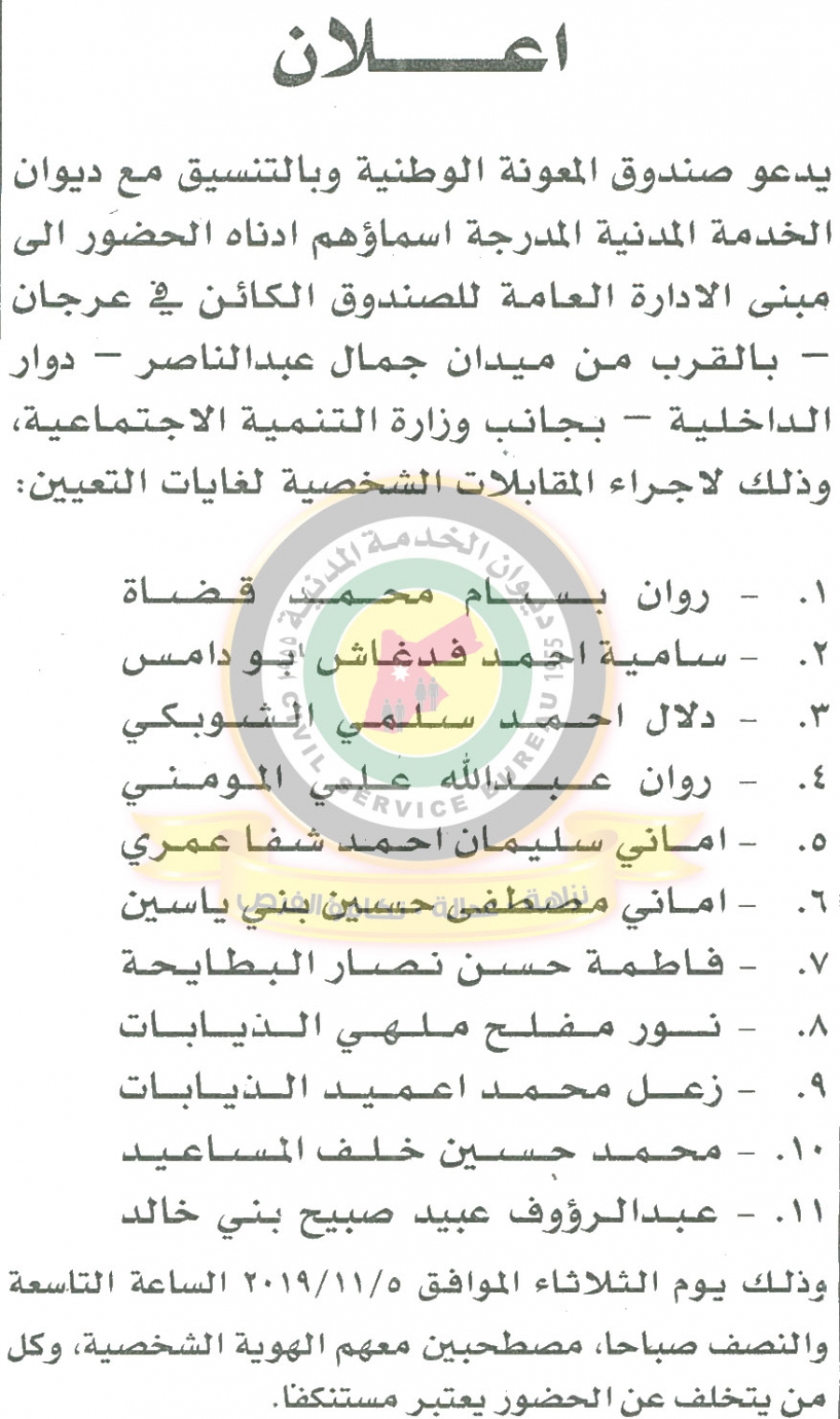 وظائف شاغرة ومدعوون للتعيين في مختلف الوزارات - أسماء