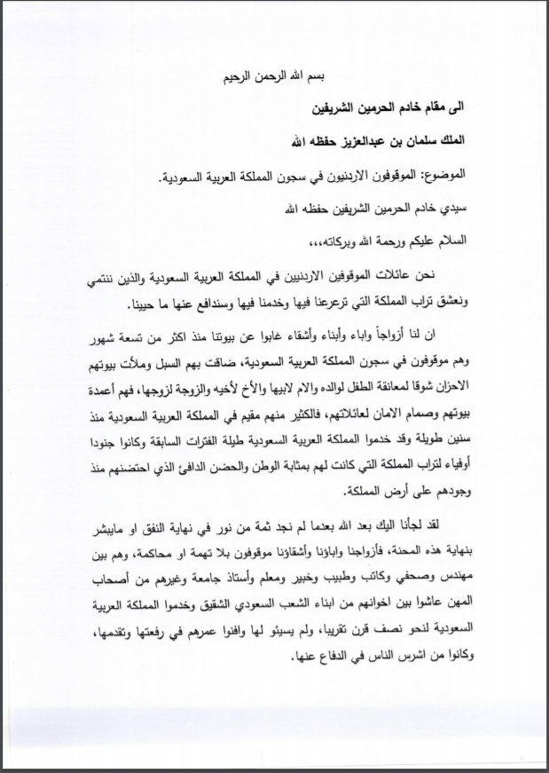 ذوو معتقلين أردنيين في السعودية يخاطبون الملك سلمان للافراج عن أبنائهم: محتجزون دون تهمة