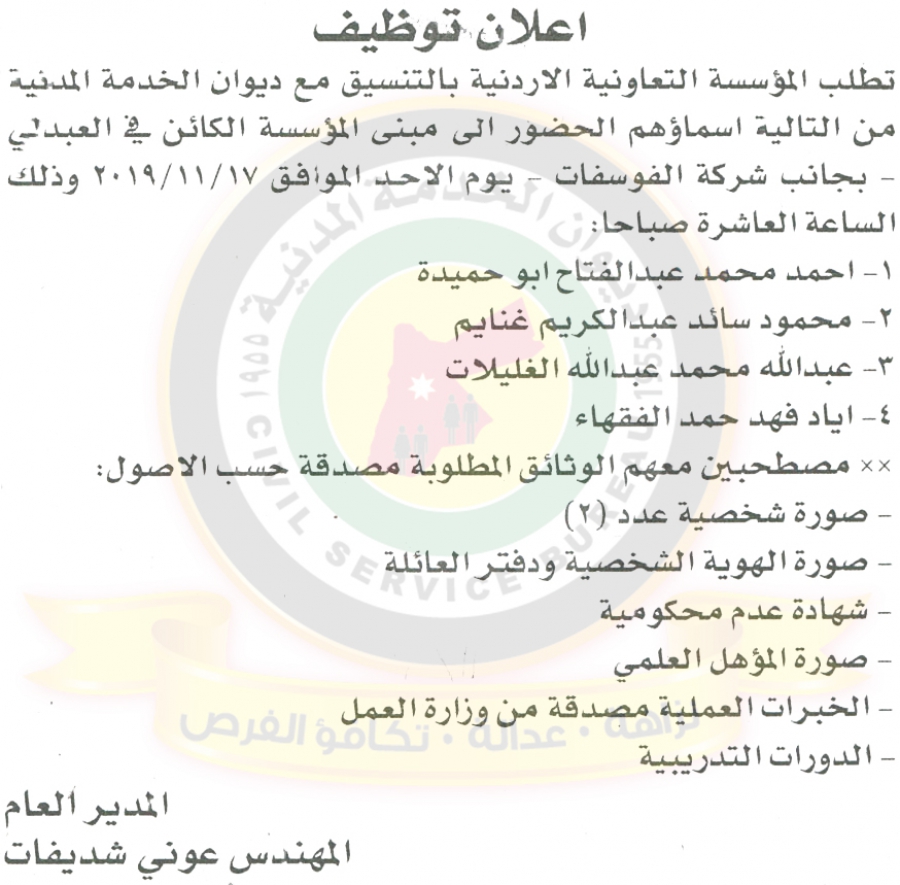 اعلان هام صادر عن ديوان الخدمة المدنية لتعيين موظفين - أسماء