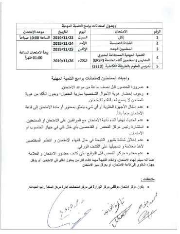 مدعوون لحضور امتحان المعلمين الجدد في التربية- أسماء